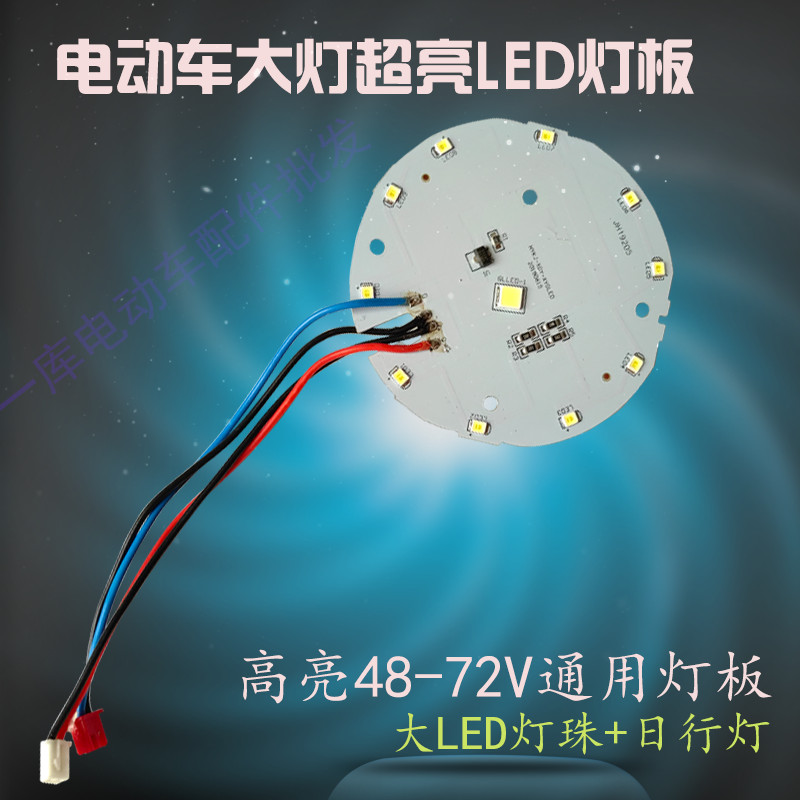 适合各种电动车LED大灯灯板改装
