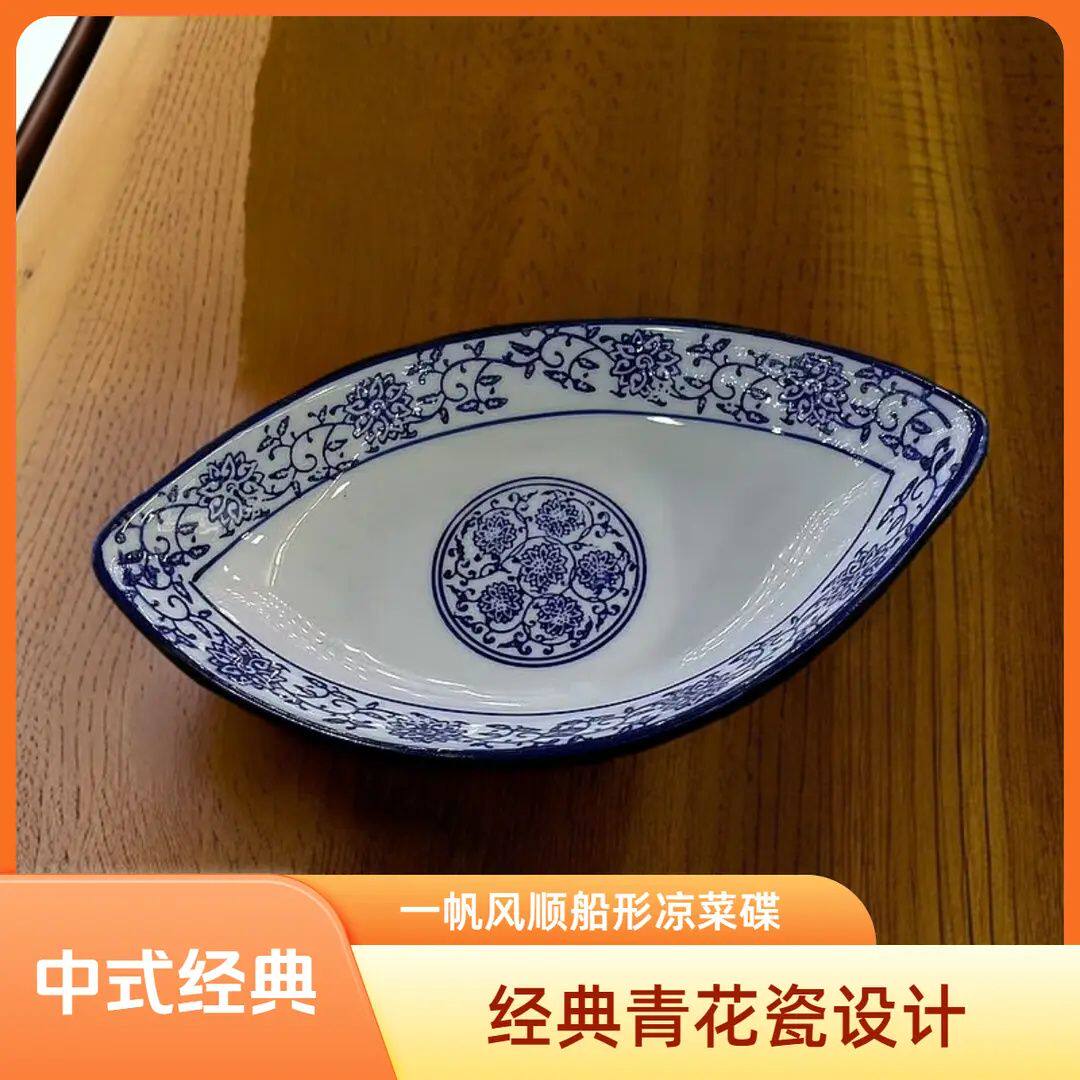 青花瓷凉菜盘子咸菜家用酒店餐具釉下彩高温陶瓷一帆风顺船形中式