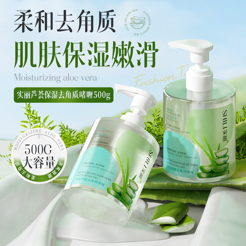 实丽芦荟保湿去角质啫喱面部清洁磨砂膏身体去角质死皮