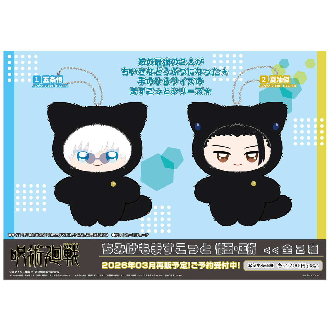 预定 咒术回战 五条悟夏油杰 猫咪套服 吉祥物毛绒玩偶挂件 再版