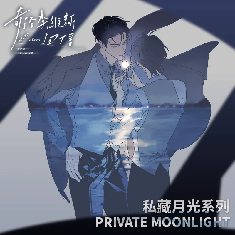 官谷现货 奇洛李维斯回信 私藏月光系列 暗涌对白 心动底牌周边