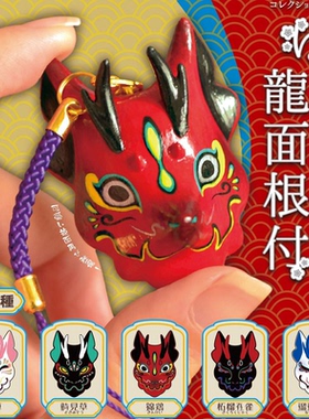 甘乐屋 现货 sota 龙面根付 龙面具挂件第二弹 扭扭蛋