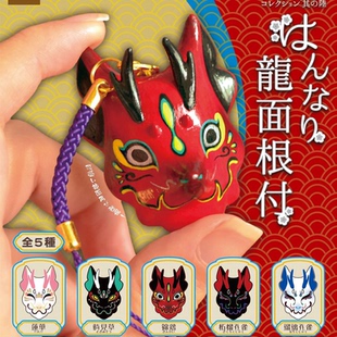 甘乐屋 现货 sota 龙面根付 龙面具挂件第二弹 扭扭蛋