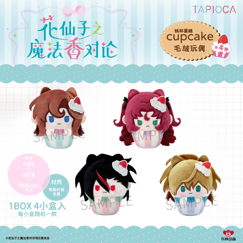 预定 花仙子之魔法香对论 TAPIOCA 纸杯蛋糕毛绒玩偶 官方周边图片