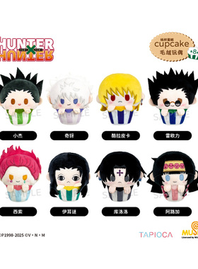 甘乐屋 预定 全职猎人 TAPIOCA 纸杯蛋糕毛绒公仔挂件 谷子周边