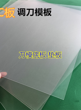 现货垫刀模底板 PC板 0.8mm厚调模板 高透明塑料板 硬板PET PVC版