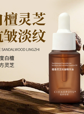 灵芝孢子油檀香沉香紧致抗皱淡纹精华油细腻透亮嫩肤植物精油10ml