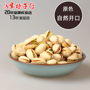 冯小帅原色原味开心果自然开口非漂白不染色孕妇儿童坚果零食250g