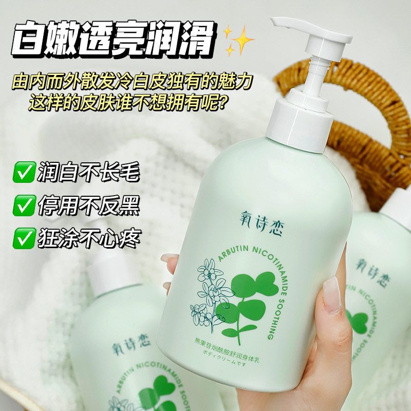熊果苷烟酰胺舒润身体乳保湿滋润温和净亮肌肤清爽不油腻正品牌