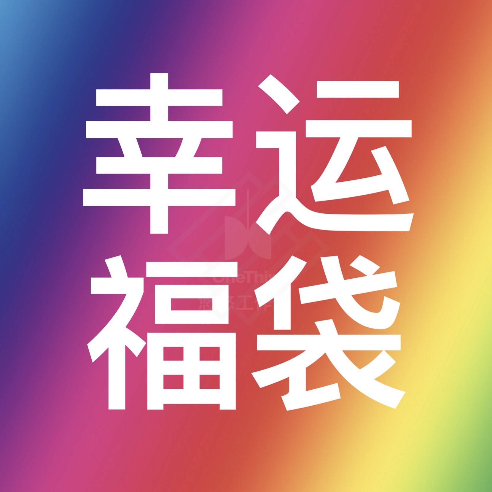 悠悠球 超值幸运福袋 限时特价秒杀 高级溜溜球 2019限量周年福袋