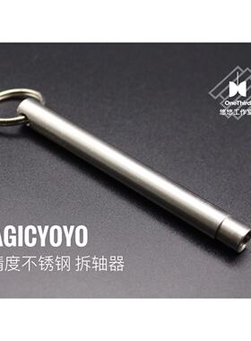 高精度 拆轴器 Magic 专业不锈钢 悠悠球拔轴器 1A3A4A5A配件yoyo