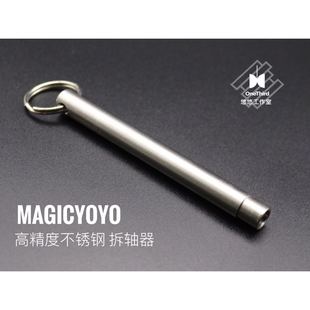 悠悠球拔轴器 高精度 专业不锈钢 Magic 1A3A4A5A配件yoyo 拆轴器