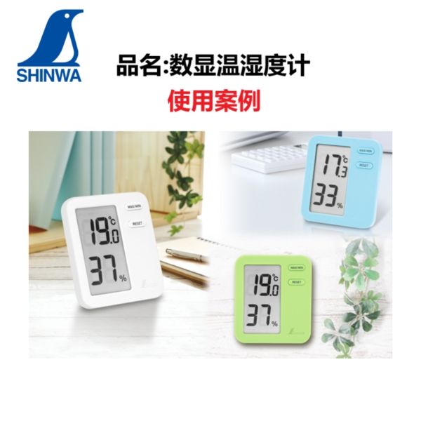 日本企鹅SHINWA亲和家用室内电子数显高精度温湿度计高低键温度表