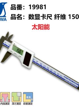 日本亲和SHINWA企鹅电子数显卡尺纤维制150mm太阳能游标卡尺19981