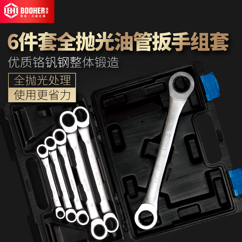 Booher宝合工具扳手-扳手组套6件全抛光双梅花快板组套