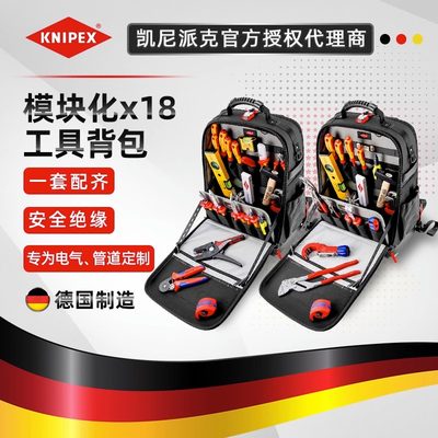 新品德国进口凯尼派克KNIPEX电工/水暖工具背包组套00 21 50 S/E