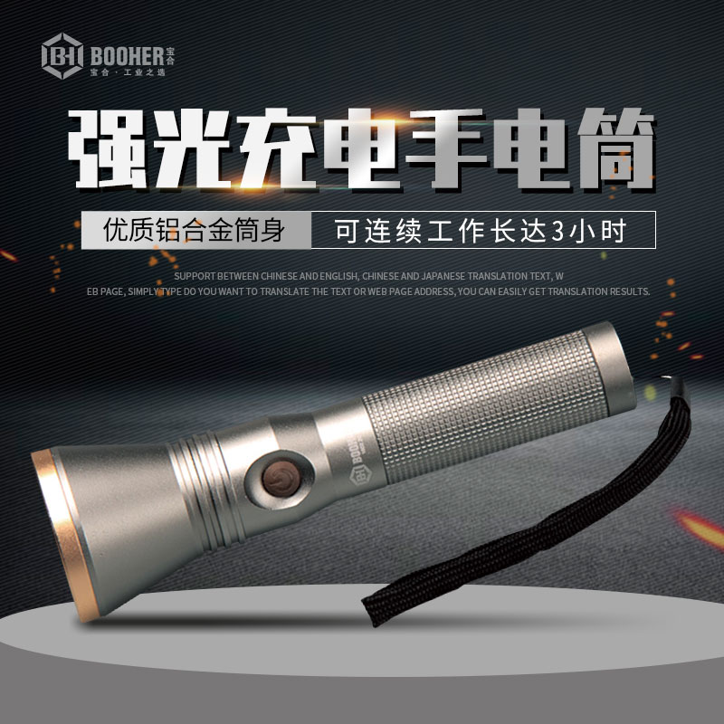 宝合铝合金强光手电筒可充电户外远射家用超长续航1500MAH锂电池