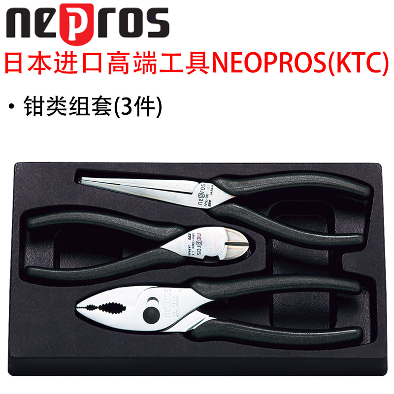 日本进口KTC高端F1赛车维修用NEPROS系列鲤鱼斜口尖嘴钳组套NTP03