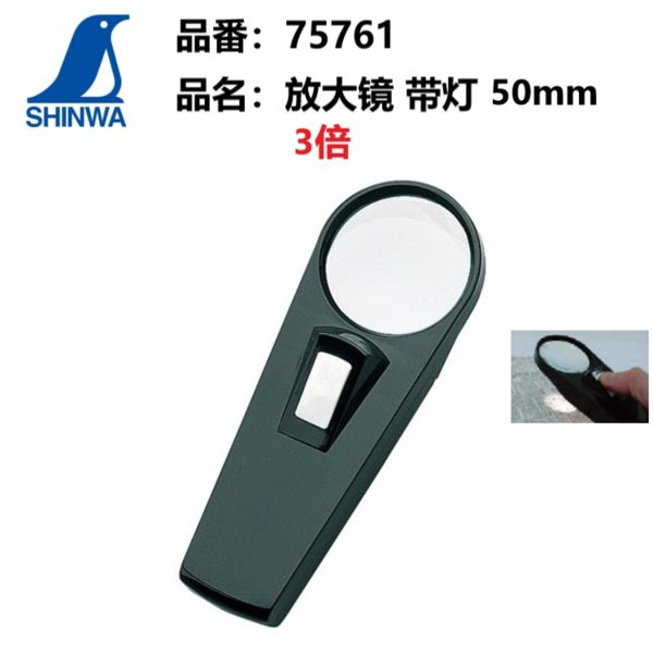 日本亲和SHINWA企鹅75761古玩放大镜 3倍 手持阅读珠宝扩大镜带灯