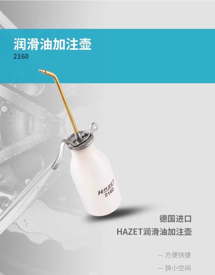 德国进口HAZET汽修工具2160专用长嘴机油壶0.2升手动润滑油加注器