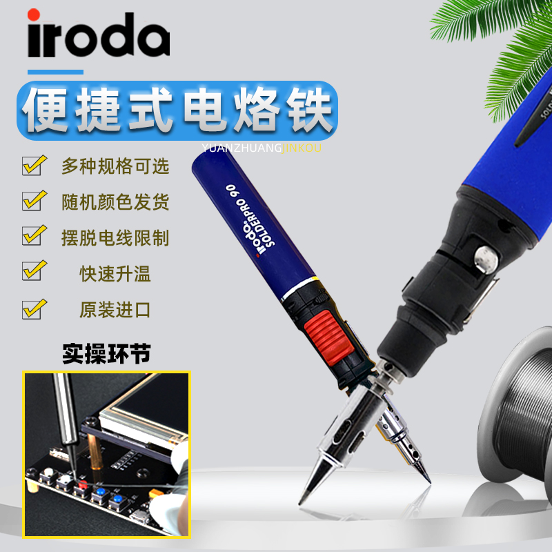 台湾爱烙达 iroda PRO-50/70/100 气体/燃气烙铁 便携式套装烙铁