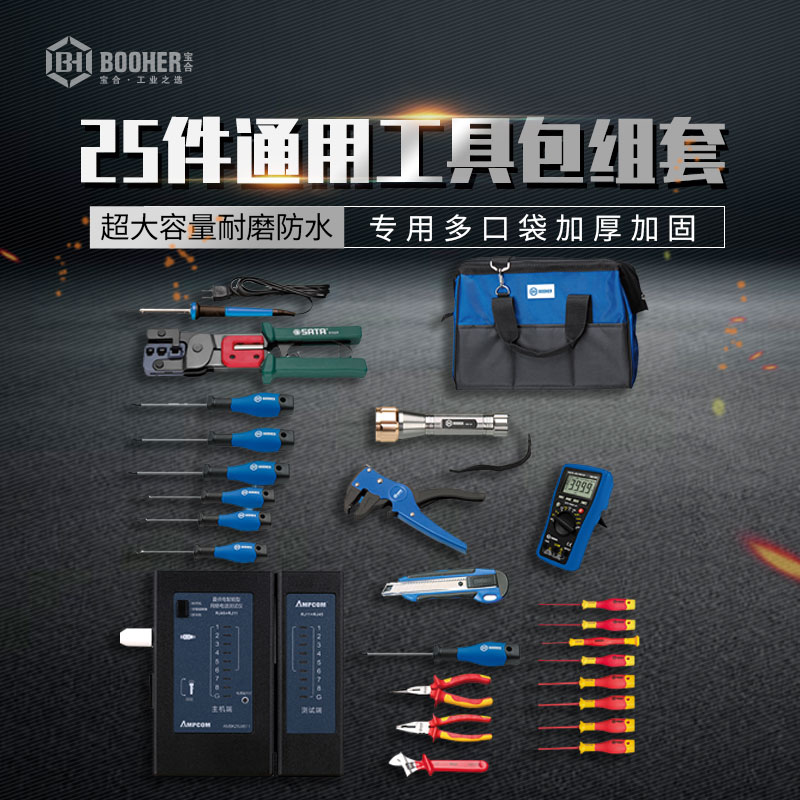 宝合工具25件螺丝刀绝缘改锥剥线钳手电筒班组维修套装1811225
