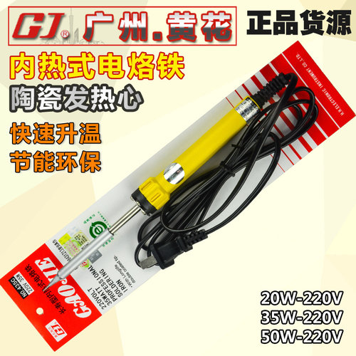 广州原装黄花420/435/450 内热式长寿电烙铁 20/35/50W带灯高洁牌