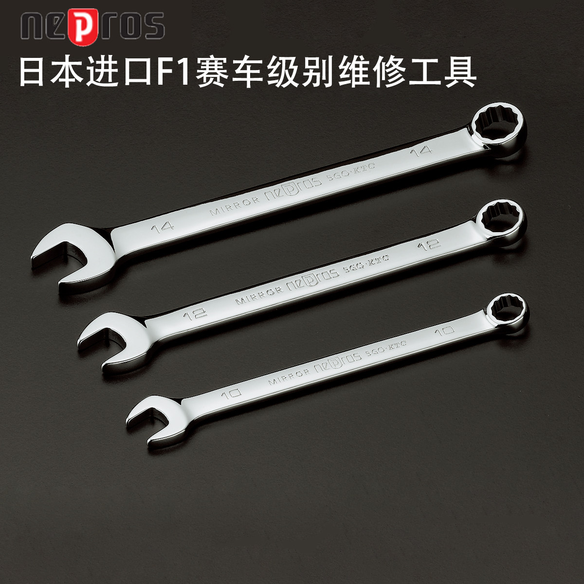 日本进口KTC高端工具Nepros系列5.5-32mm开口梅花两用呆扳手NMS2
