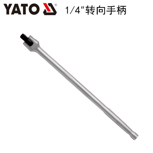 欧洲YATO易尔拓汽修工具 1/4''套筒头子转向手柄扳杆 YT-1425