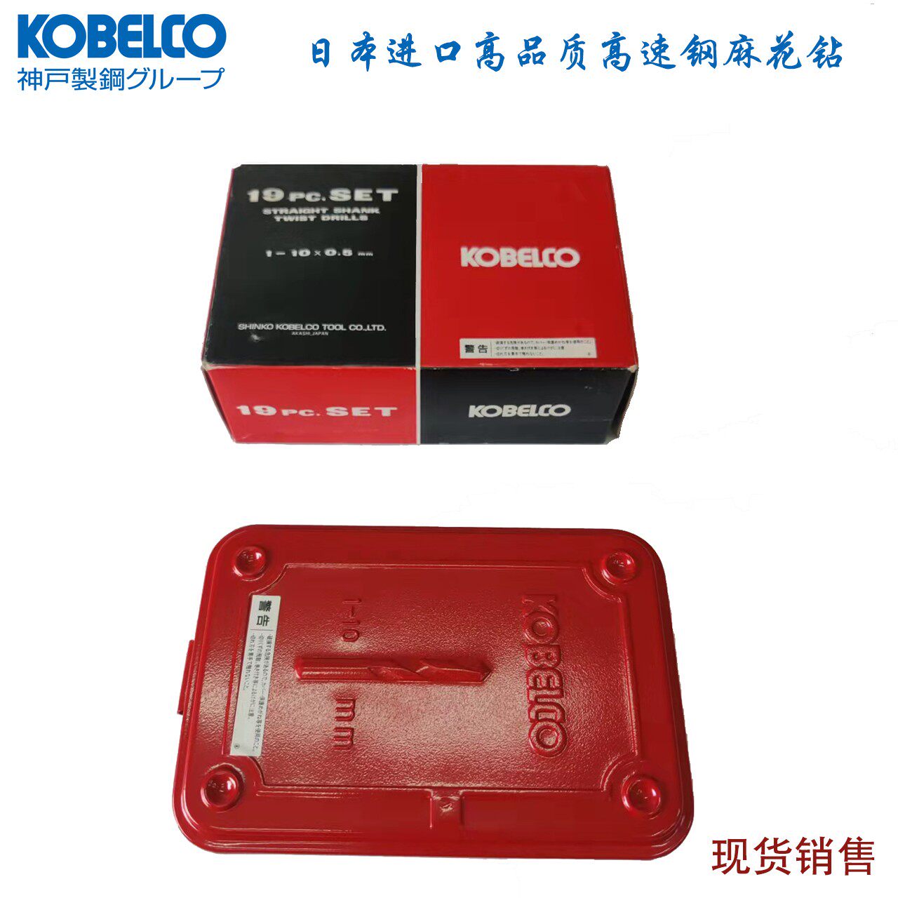 原装进口日本神钢kobelco高速钢直柄麻花钻头HSS直钻头1-13mm