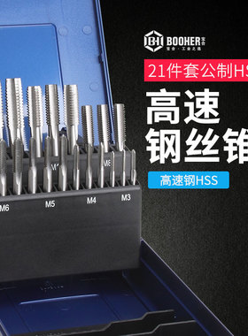 Booher宝合工具刃具丝锥21件套公制HSS高速钢丝锥