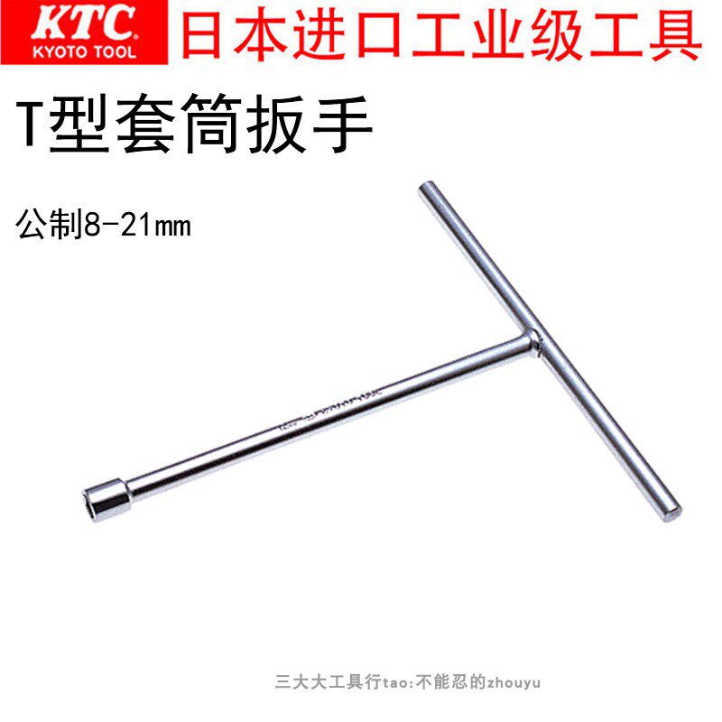 日本进口KTC京都汽修工具六角T型快速套筒扳手公制TH-8~21mm