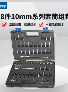 Booher宝合工具套筒配件-套筒组套58件10mm系列套筒组套
