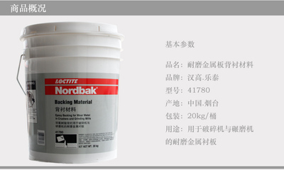 乐泰41780背衬材料PC9021耐磨保护剂工业胶粘剂NORDBAK Backing