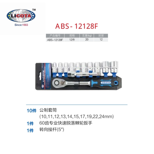 美国力可达ABS-12128F 12件 1/2寸系列棘轮扳手套筒组套 套装正品
