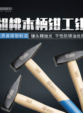 Booher宝合工具 胡桃木柄钳工锤 敲击工具 3103120