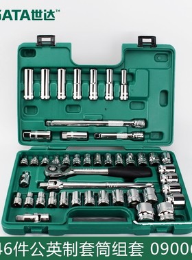 世达46件多功能组合汽车维修组套套筒棘轮扳手修车工具套装09006