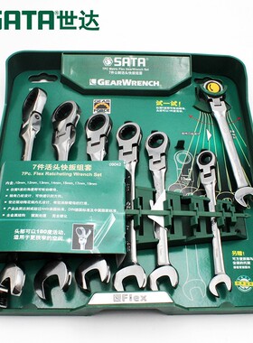 世达扳手套装7件两用快速扳手加长型活头快速棘轮扳手09042/09043
