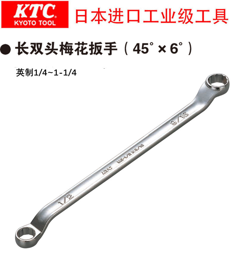 日本进口KTC京都工具长双头梅花扳手M5系列 英制订货1/4~1-1/4