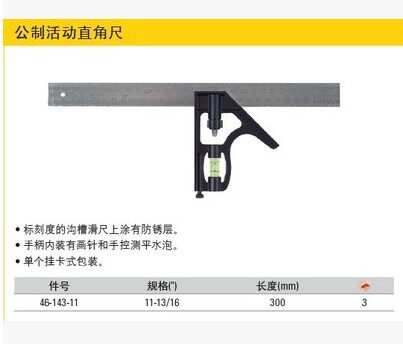 Stanley史丹利工具 公制活动直角尺 300mm 46-143-11