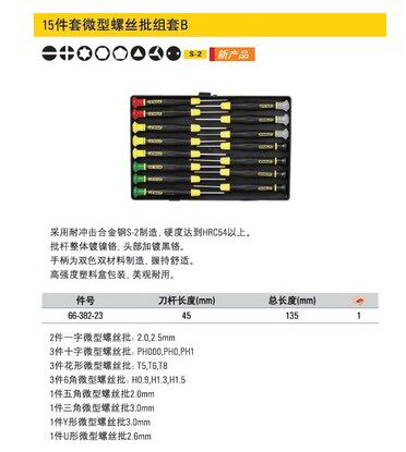 Stanley史丹利工具 15件套微型螺丝批套装-B 66-382-23