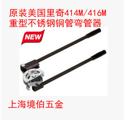 原装美国RIDGID里奇重负荷不锈钢管铜管弯管器414M/416M 14MM16MM