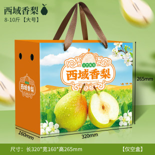 西域香梨橙色包装盒通用翠冠梨酥梨礼盒空盒子秋月梨手提纸箱定制