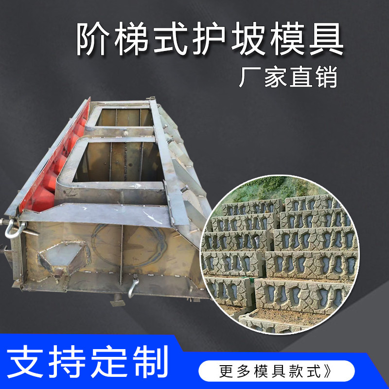 预制混凝土生态阶梯护坡模具 阶梯式生态框磨具 生态砌块钢模板