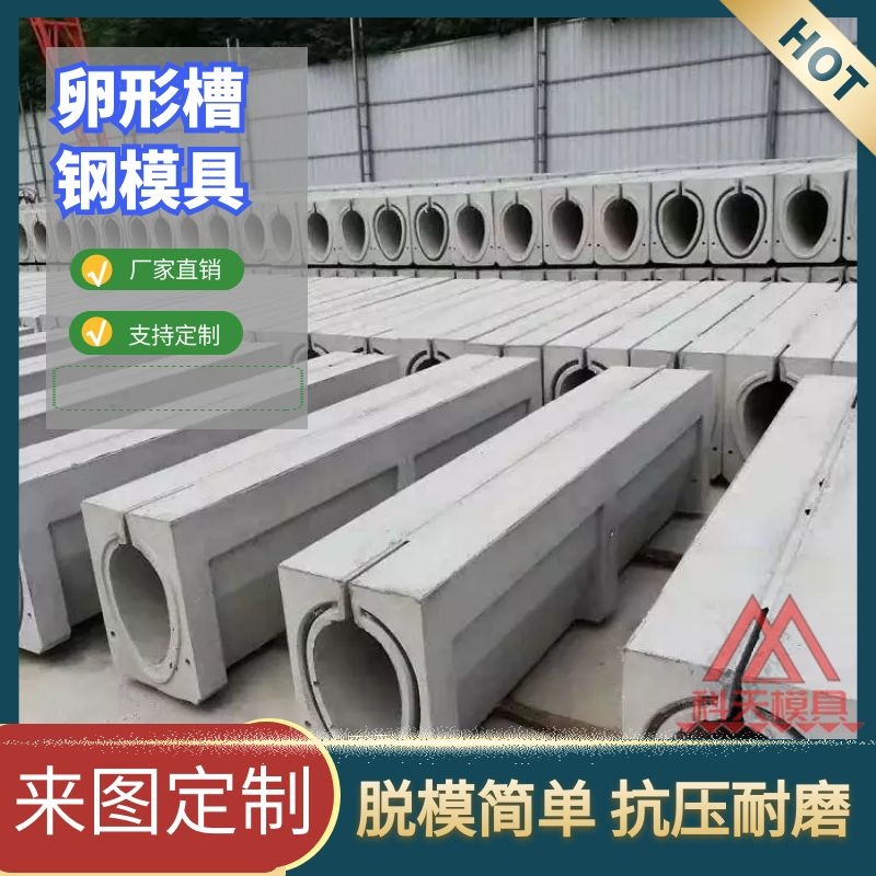 预制急流槽卵形槽模具