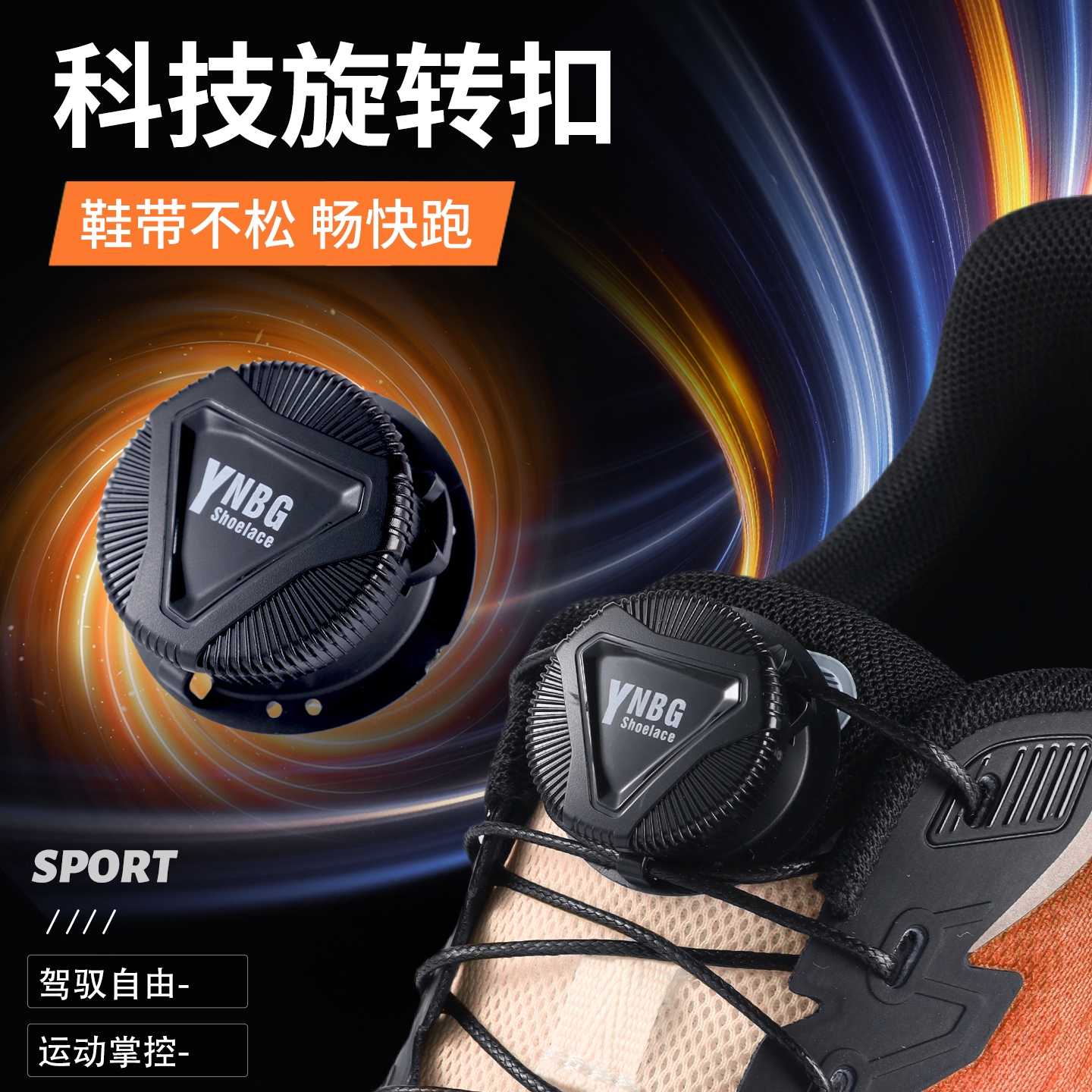 旋转纽扣鞋带免系神器运动鞋成人