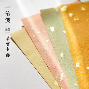 朵云轩云笺云间流韵一笔笺祥云瑞霭绛云笺洒金中式古风信笺4款小楷毛笔硬笔信纸25张书法作品手写彩笺蜡染
