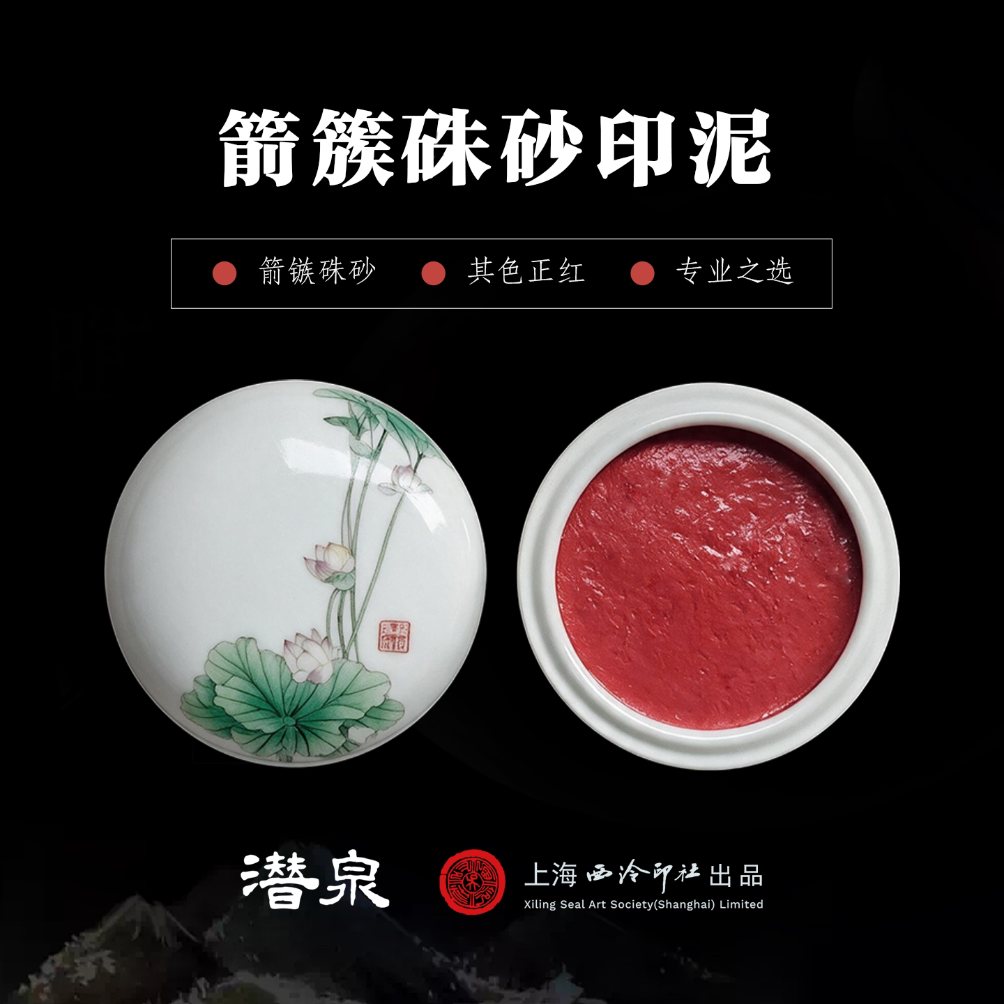 上海西泠箭镞印泥朱砂红色古法