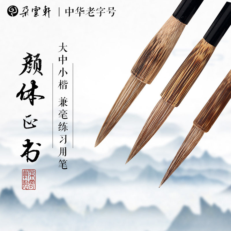 周虎臣毛笔 兼毫 颜体正书 大中小楷 兼毫练习用笔