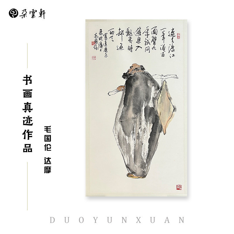 毛国伦 达摩【朵云轩真迹作品】设色纸本 镜片 国画自用收藏馈赠